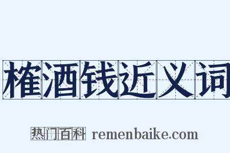 榷酒钱近义词是什么意思的图片